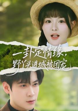 一卦定情緣，野丫頭進(jìn)城被團(tuán)寵(全集)