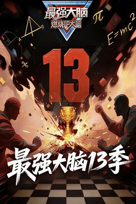 最強大腦 第十三季