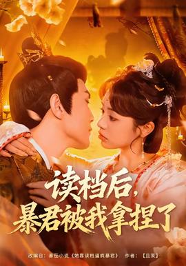 讀檔后，暴君被我拿捏了(全集)