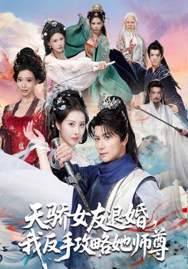 天驕女友退婚，我反手攻略她師尊(全集)