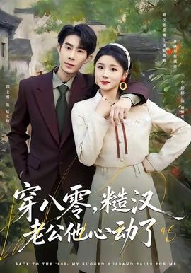 穿八零，糙漢老公他心動(dòng)了(全集)