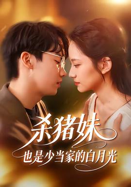 殺豬妹，也是少當(dāng)家的白月光(全集)