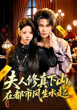 夫人修真下山，在都市風(fēng)生水起(全集)