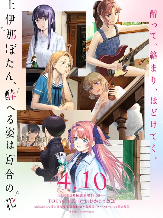 上伊那牡丹，酒醉身姿似百合花般