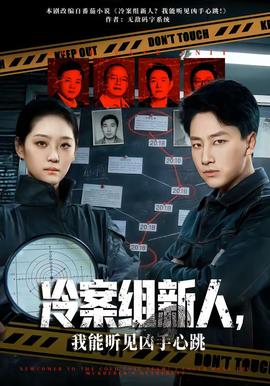 冷案組新人，我能聽見兇手心跳(全集)