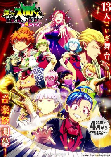 入間同學(xué)入魔了！第四季