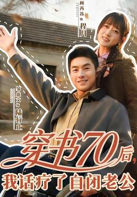 穿書70后，我話療了自閉老公(全集)
