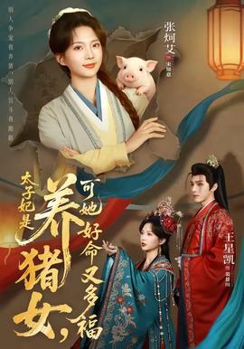 太子妃是養(yǎng)豬女，可她好命又多福(全集)