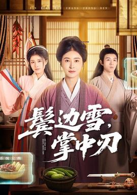 鬢邊雪，掌中刃(全集)