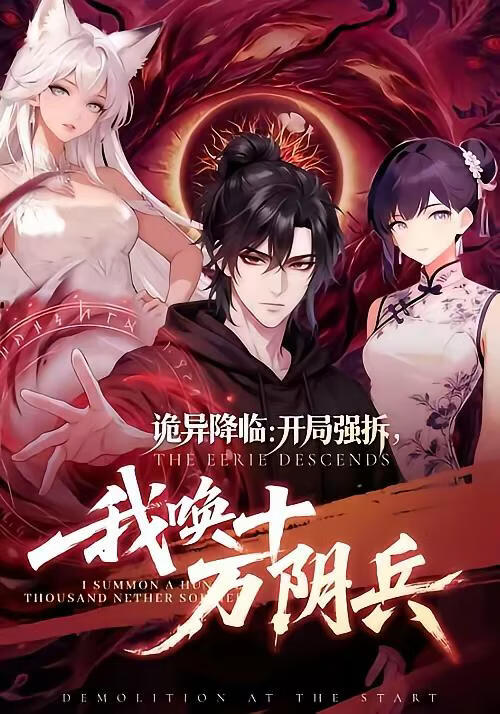 詭異降臨：開局強拆，我喚十萬陰兵(全集)