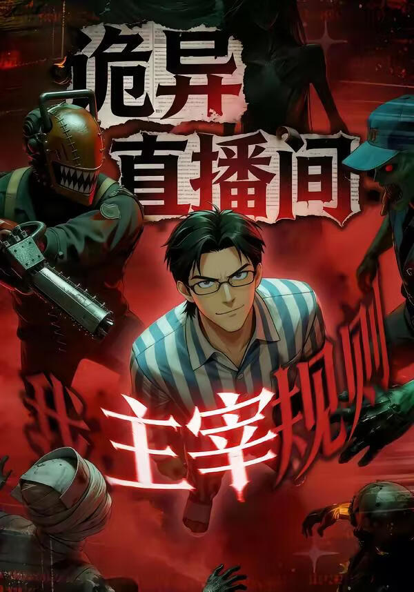 詭異直播間，我主宰規(guī)則(全集)