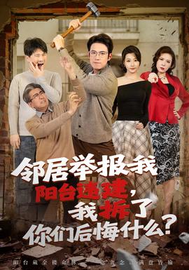鄰居舉報我陽臺違建，我拆了你們后悔什么？(全集)
