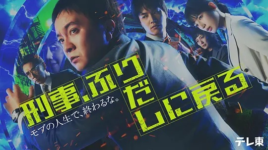 刑警，重回原點