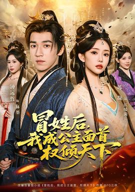 冒姓后，我成公主面首權(quán)傾天下(全集)