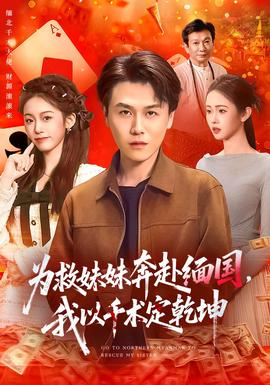 為救妹妹奔赴緬國，我以千術(shù)定乾坤(全集)