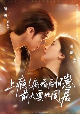 上癮！離婚后懷崽，前夫要她同居(全集)