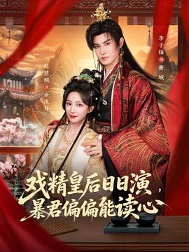 戲精皇后日日演，暴君偏偏能讀心(全集)
