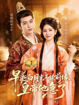 早逝白月光不續(xù)前緣，皇帝他急了(全集)