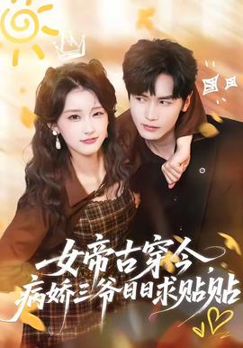 女帝古穿今，病嬌三爺日日求貼貼(全集)