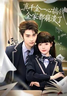 真千金一心搞錢，全家都崩潰了(全集)