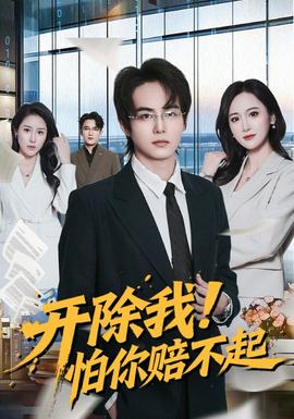 開除我！怕你賠不起(全集)