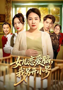 女兒戀愛腦，我另開小號(全集)