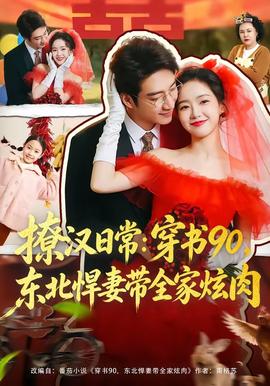 撩漢日常：穿書90，東北悍妻帶全家炫肉(全集)