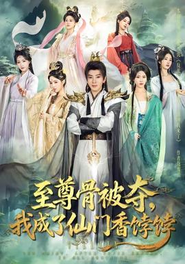 至尊骨被奪，我成了仙門香餑餑(全集)