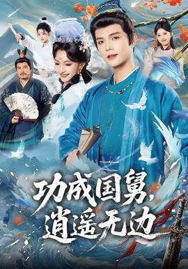 功成國(guó)舅，逍遙無(wú)邊(全集)