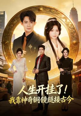 人生開掛了！我靠神奇銅鏡鏈接古今(全集)