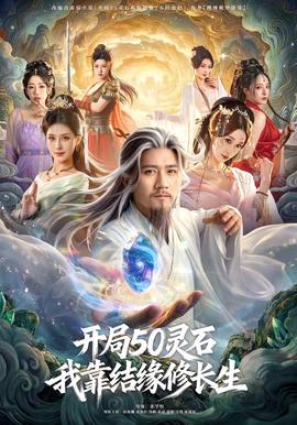 開局50靈石，我靠結(jié)緣修長生(全集)