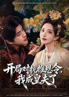 開局對(duì)抗推恩令，我成皇夫了(全集)