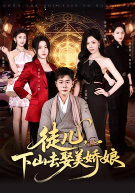 徒兒，下山去娶美嬌娘(全集)
