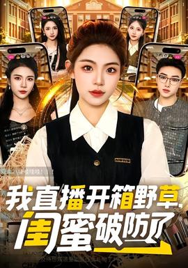 我直播開(kāi)箱野草，閨蜜破防了(全集)