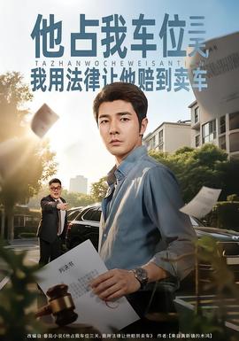 他占我車位三天，我用法律讓他賠到賣車(全集)