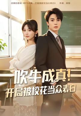 吹牛成真！開局被?；ó?dāng)眾表白(全集)