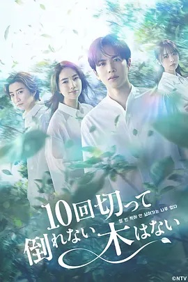 沒(méi)有砍十次還不倒的樹