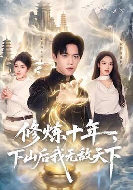 修煉十年，下山后我無敵天下(全集)