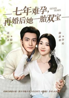 七年難孕，再婚后她一胎雙寶(全集)