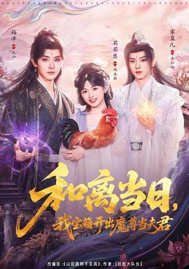 和離當(dāng)日，我寶箱開出魔尊當(dāng)夫君(全集)
