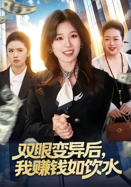 雙眼變異后，我賺錢如飲水(全集)