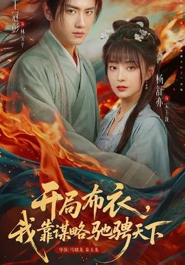 開局布衣，我靠謀略馳騁天下(全集)