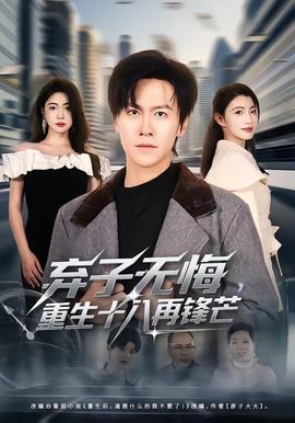 棄子無悔，重生十八再鋒芒(全集)