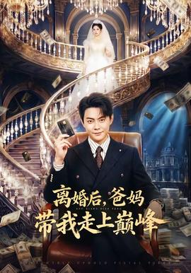 離婚后，爸媽帶我走上巔峰(全集)