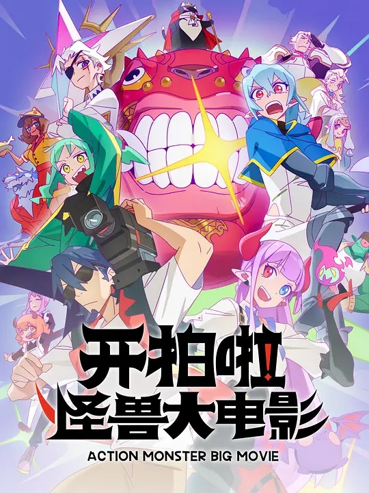開拍啦！怪獸大電影
