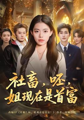 社畜，呸，姐現(xiàn)在是首富(全集)