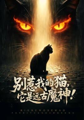 別惹我的貓，它是遠古魔神！(全集)