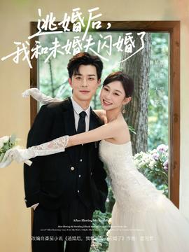 逃婚后，我和未婚夫閃婚了(全集)