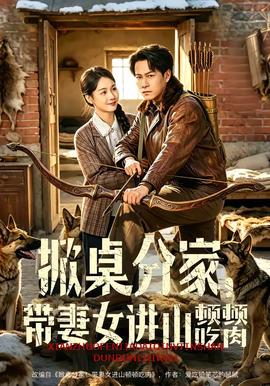掀桌分家，帶妻女進山頓頓吃肉(全集)