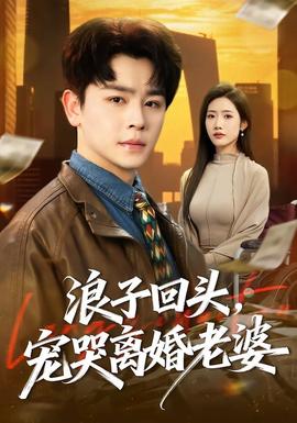 浪子回頭，寵哭離婚老婆(全集)